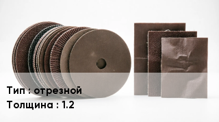 Круг абразивный отрезной s=1.2